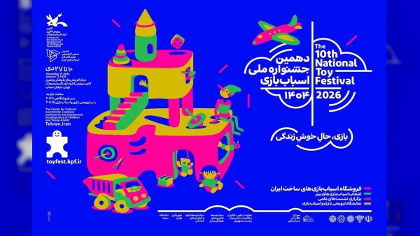 انتخاب مسئولان دهمین جشنواره ملی اسباب‌بازی کانون