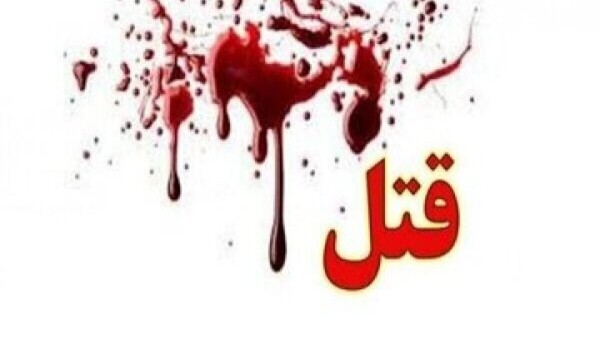 قتل وحشتناک مرد جوان با ۱۲ ضربه چاقو توسط همسایه و همدستش