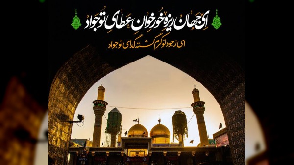 ولادت امام جواد(ع)؛ تبریک به عاشقان اهل بیت