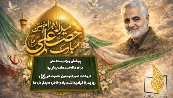 پخش ویژه‌برنامه‌های میلاد حضرت علی (ع) و روز پدر از شبکه‌های سیما