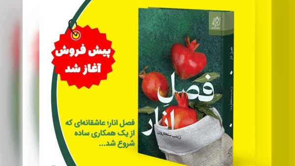 کتاب «فصل انار»؛ روایتی عاشقانه با دو راوی جذاب!