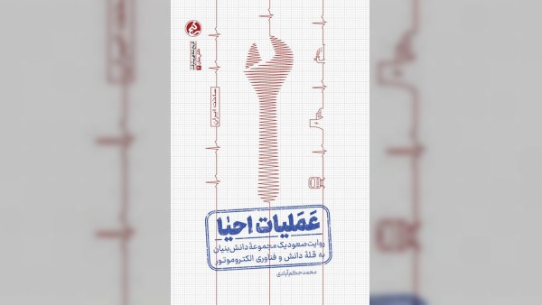 کتاب «عملیات احیا»؛ روایت صعود یک غول صنعتی به قله فناوری