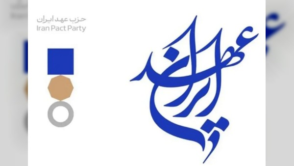 نخستین کنگره حزب عهد ایران با حضور چهره‌های شاخص اصلاح‌طلب