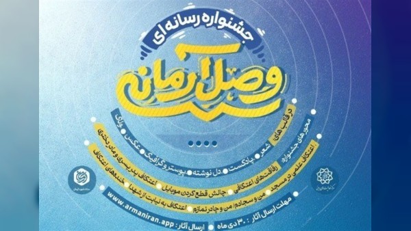 جشنواره «وصالِ آرمانی» فرصتی طلایی برای رسانه‌های خلاق