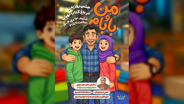 برنامه‌های ویژه روز پدر در باغ کتاب تهران