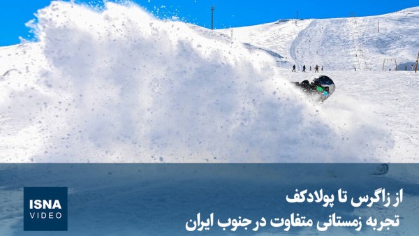 زاگرس سفیدپوش؛ بهشت تفریحات زمستانی در ایران