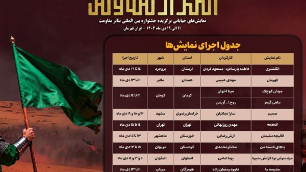 آغاز یادواره «امتداد مقاومت» و فصل جدید «تهران سی‌نما»