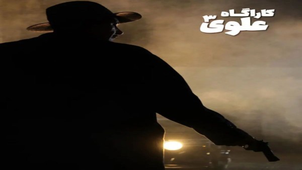 کارآگاه علوی۳ کلید خورد: بازگشت پرحاشیه به دهه ۱۳۲۰!