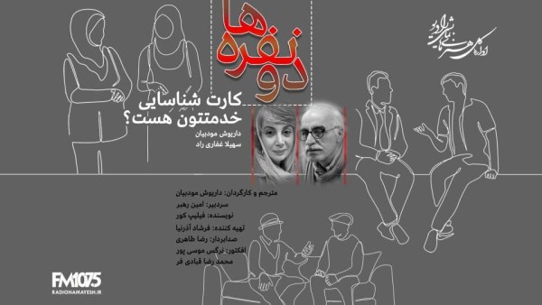 پخش نمایش کمدی «کارت شناسایی خدمتتون هست؟» با بازی داریوش مودبیان
