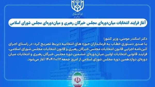 آغاز ثبت‌نام انتخابات میان‌دوره‌ای مجلس و خبرگان رهبری