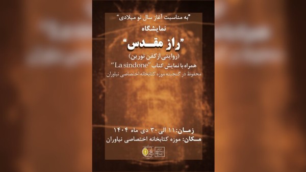 راز کفن تورین در نمایشگاهی جذاب در نیاوران