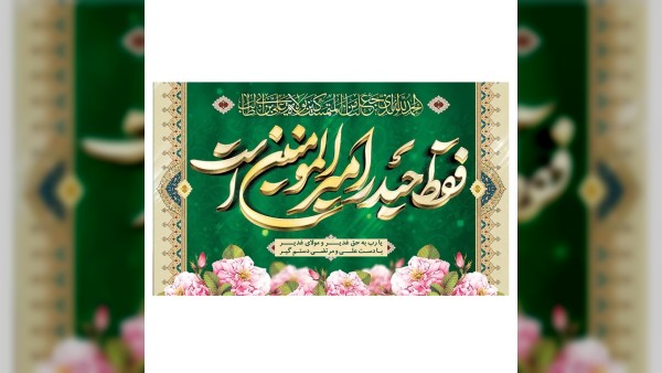 تولید آهنگی برای امیرالمومنین (ع) با هوش مصنوعی | صدای نوظهور