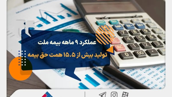 بیمه ملت در آذر ۱۴۰۳: رشد ۲۰ درصدی حق بیمه و کاهش خسارات