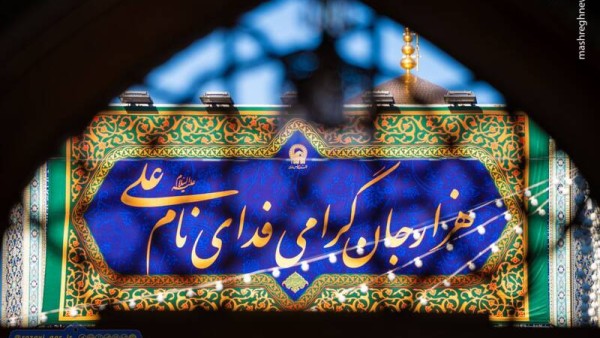 نصب کتیبه‌های ولادت حضرت علی(ع) در حرم رضوی