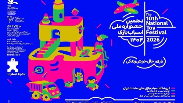 هفت نشست علمی جذاب در دهمین جشنواره ملی اسباب‌بازی
