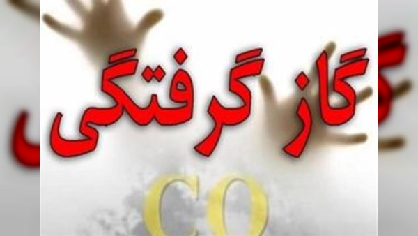 مسمومیت ۵ نفر با گاز منواکسید کربن در مشهد