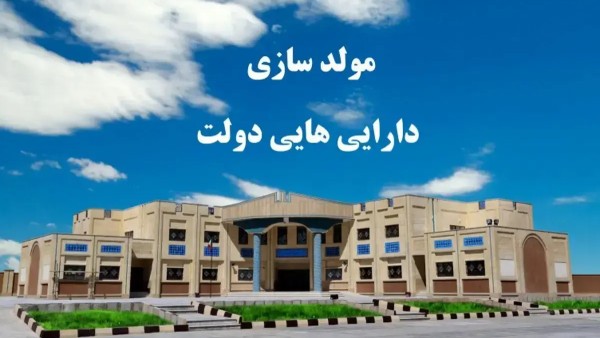 فقط ۳٪ مولدسازی دارایی در بودجه ۱۴۰۴ محقق شد!