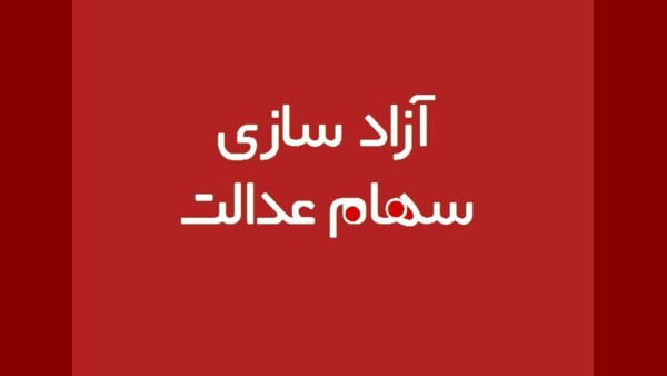 پرداخت سود سهام عدالت ۱۴۰۴ آغاز شد!