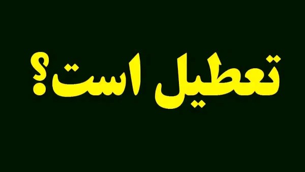 تعطیلی کلاس‌های دانشگاه‌های بزرگ به دلیل سرما و بحران انرژی