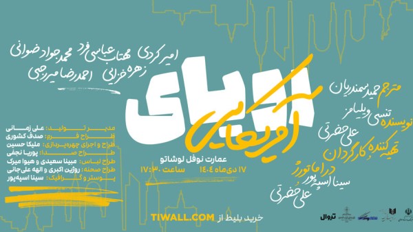رویای آمریکایی روی صحنه؛ ایرانمرد در بوستان ولایت