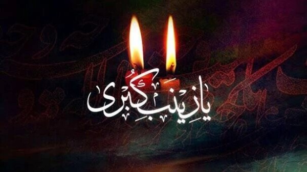 رمز جاودانگی عاشورا: جهاد تبیین حضرت زینب(س)