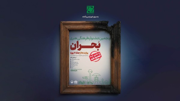 تمدید مهلت جشنواره هنری بحران؛ جوایز میلیونی و بخش ویژه «دوام»