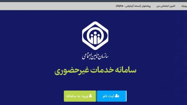 فوری: بیمه‌شدگان تامین اجتماعی شماره حساب خود را به‌روز کنند