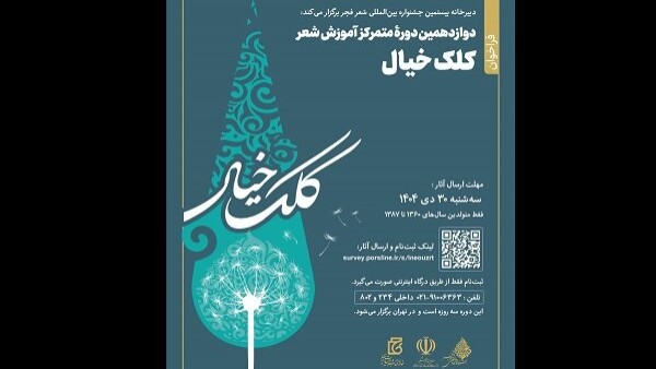 فراخوان مهم برای شاعران جوان: دوره آموزش شعر «کلک خیال»