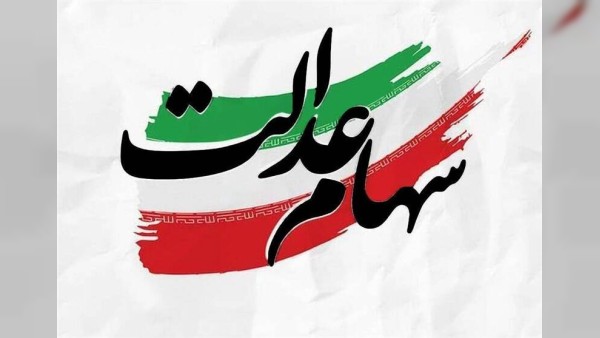 مهلت ۲۴ ساعته برای دریافت سود سهام عدالت