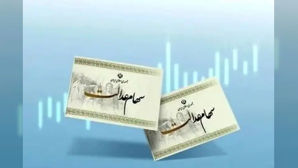 پرداخت سود سهام عدالت 1404 تا چند روز آینده