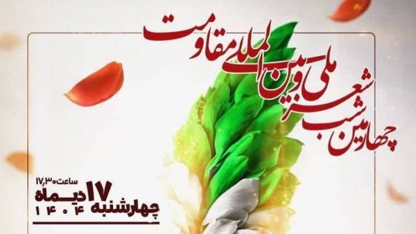 شعر و موسیقی مقاومت در موزه انقلاب اسلامی