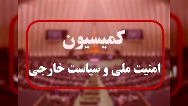 جزئیات دیدار سفیر ونزوئلا با کمیسیون امنیت ملی مجلس ایران