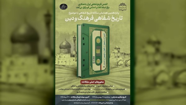 فراخوان پانزدهمین همایش تاریخ شفاهی به پایان رسید