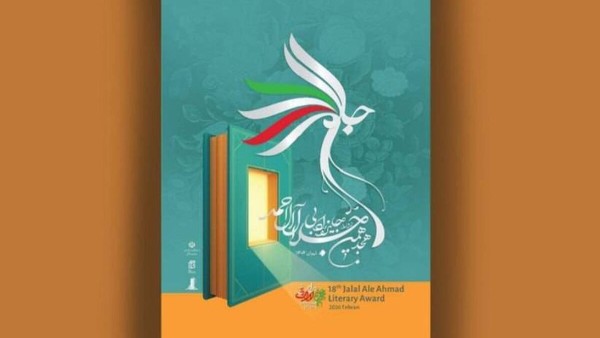 برگزیدگان جایزه جلال ۱۴۰۴ با رشد ۲۰ درصدی آثار معرفی شدند