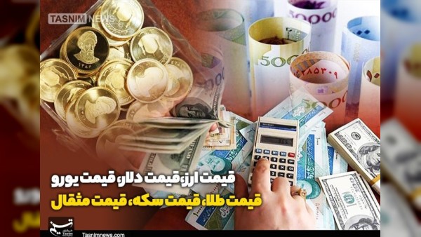 قیمت طلا و سکه امروز 17 دی اعلام شد