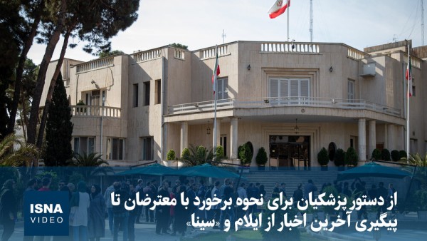واکنش دولت به حمله به بیمارستان و پرتاب گاز اشک آور