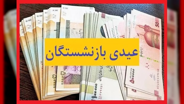 عیدی بازنشستگان تامین اجتماعی ۱۴۰۵ چقدر افزایش یافت؟