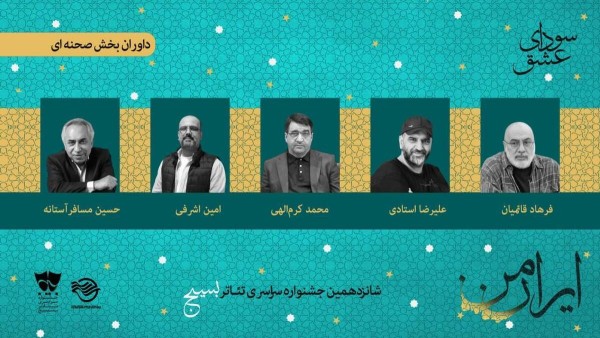 شانزدهمین جشنواره تئاتر بسیج سودای عشق با شعار ایران من