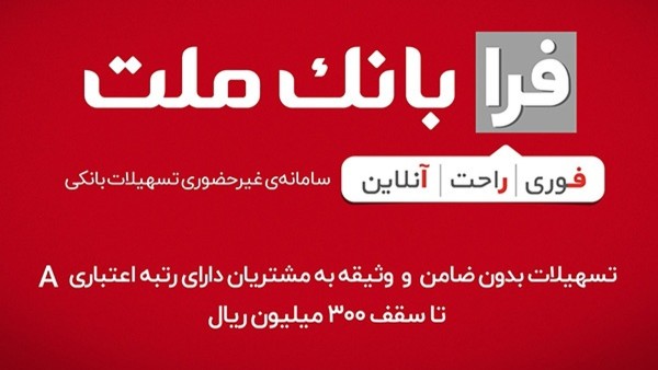 وام 100 میلیون تومانی بانک ملت با سود 23 درصد و اقساط 2.8 میلیونی