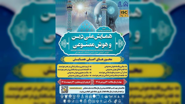 نخستین همایش ملی دین و هوش مصنوعی در ایران برگزار می شود
