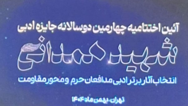برگزیدگان جایزه شهید همدانی معرفی شدند