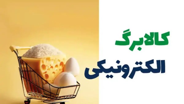 آغاز مرحله دوم کالابرگ از پانزدهم بهمن با امکان ارسال به تمام نقاط کشور