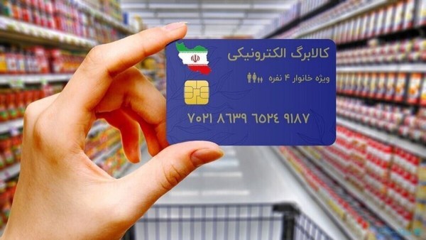 شارژ ۴ ماهه کالا برگ الکترونیک برای تمام ایرانیان
