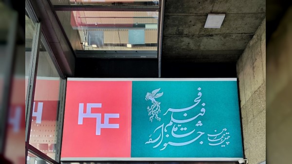نمایش فیلم های جشنواره فجر در شهرستان ها از ۱۵ بهمن