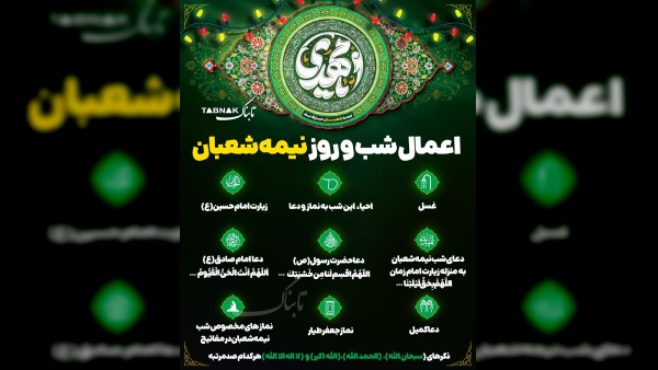 اعمال ویژه شب ولادت حضرت مهدی (عج) در ۱۵ شعبان