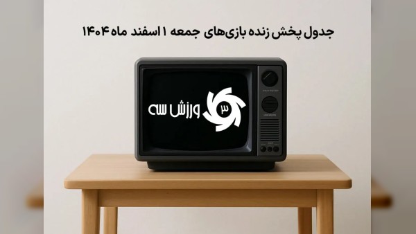 جدول کامل پخش زنده مسابقات امروز جمعه 1 اسفند 1404